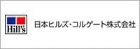 日本ヒルズ・コルゲート株式会社